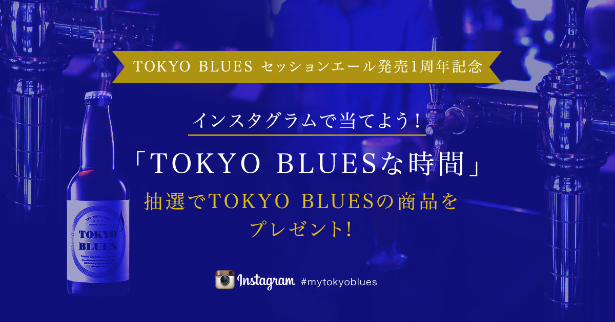 東京のクラフトビール「TOKYO BLUES」 | 公式サイト