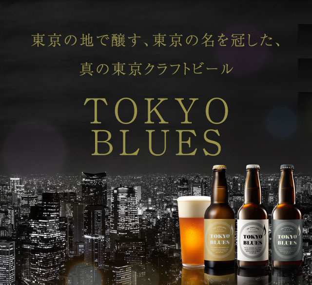 東京の地で醸す、東京の名を冠した、真の東京クラフトビール TOKYO BLUES